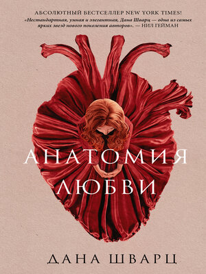 cover image of Анатомия любви